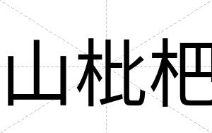 山枇杷