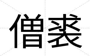 僧裘