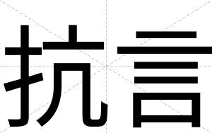 抗言