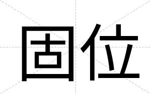 固位