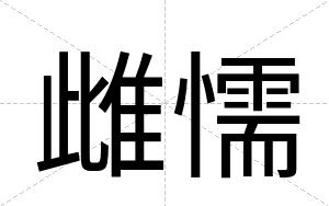 雌懦
