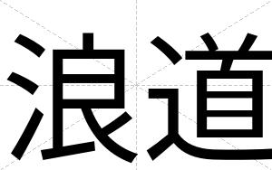 浪道