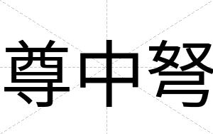 尊中弩