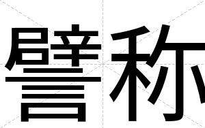 譬称