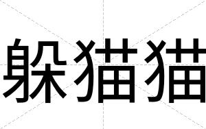躲猫猫
