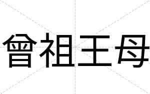曾祖王母