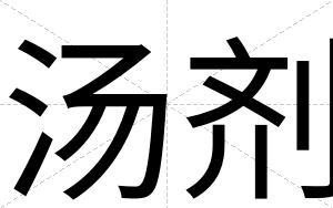 汤剂