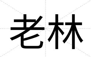老林