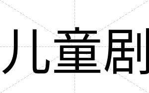 儿童剧