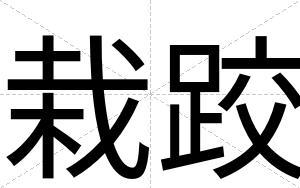 栽跤