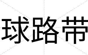 球路带