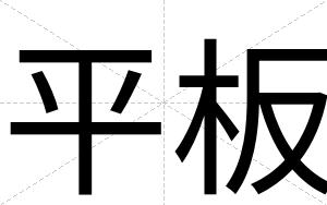 平板