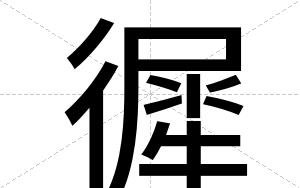 徲