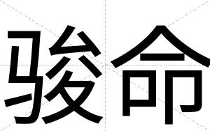 骏命