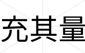 充其量
