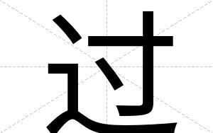 过