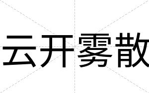云开雾散