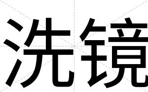洗镜