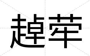 趠荦