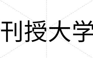刊授大学