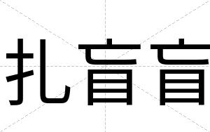 扎盲盲