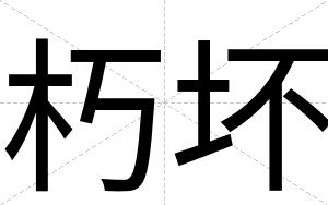 朽坏