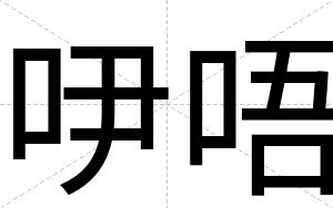 吚唔