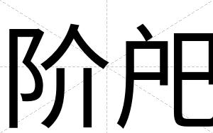 阶戺
