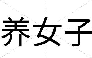 养女子