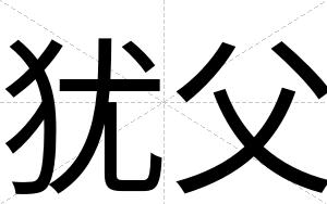 犹父
