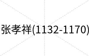 张孝祥(1132-1170)