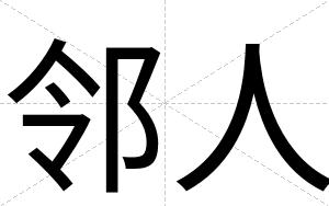 邻人