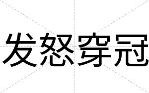 发怒穿冠
