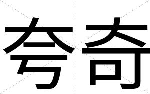 夸奇