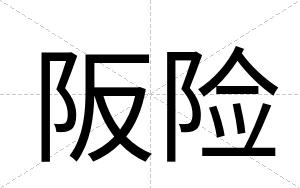 阪险