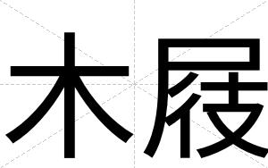 木屐