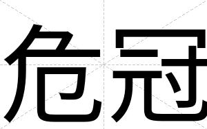 危冠