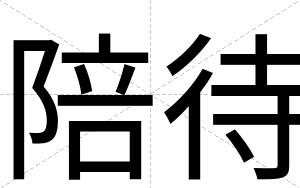陪待