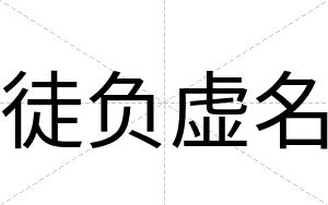 徒负虚名