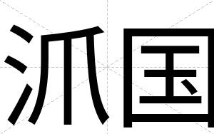 沠国