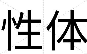 性体