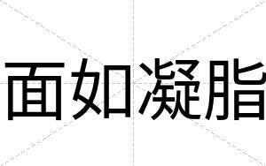 面如凝脂