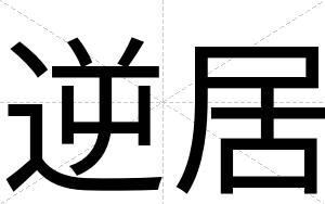 逆居