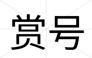 赏号