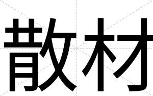 散材