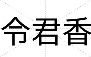 令君香