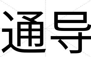 通导