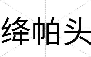 绛帕头