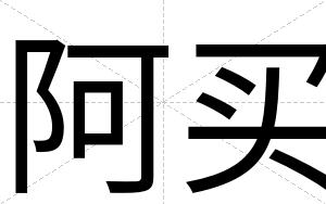 阿买