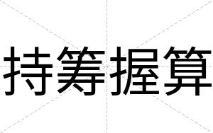 持筹握算